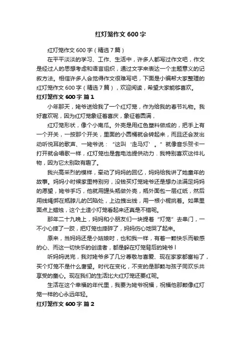 红灯笼作文600字（精选7篇）