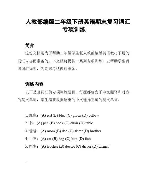 人教部编版二年级下册英语期末复习词汇专项训练