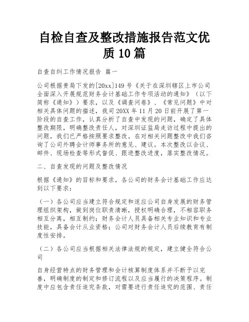自检自查及整改措施报告范文优质10篇