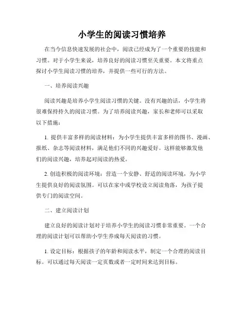 小学生的阅读习惯培养