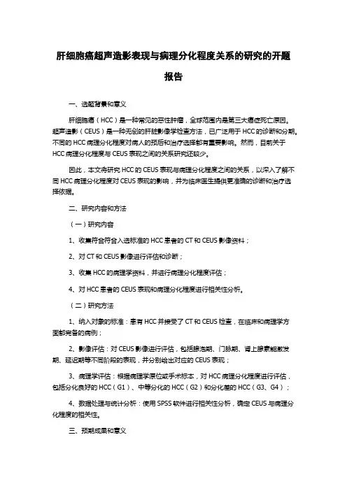 肝细胞癌超声造影表现与病理分化程度关系的研究的开题报告