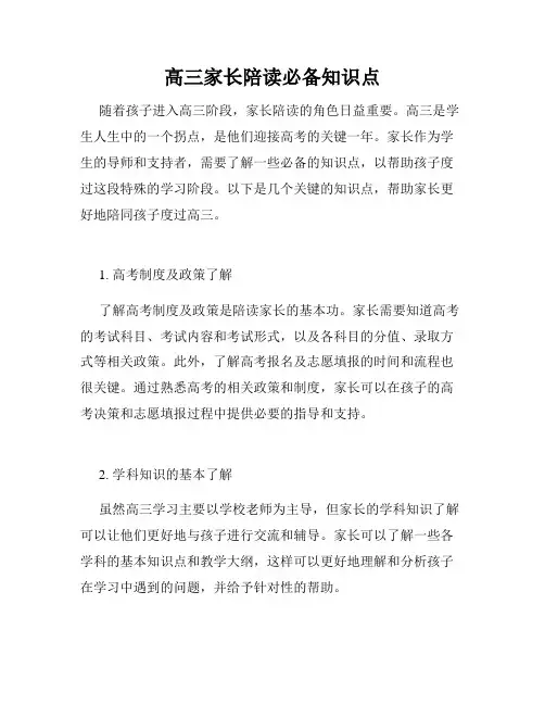 高三家长陪读必备知识点