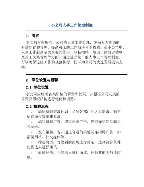 小公司人事工作管理制度