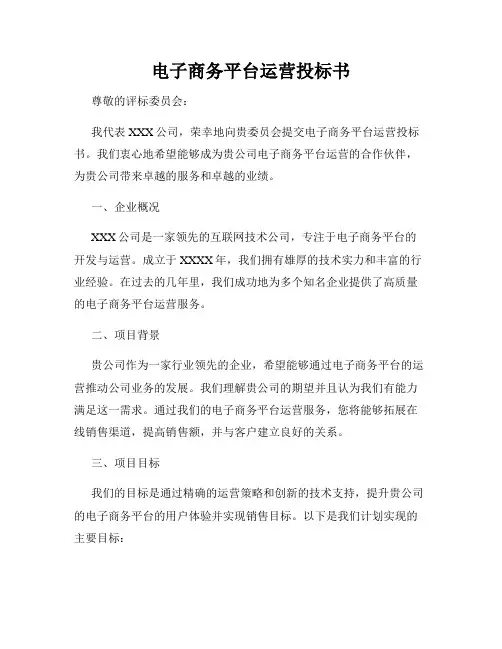 电子商务平台运营投标书