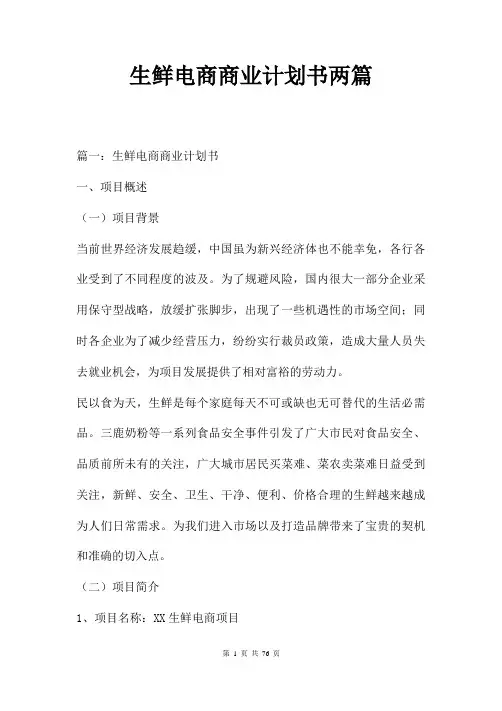 生鲜电商商业计划书两篇