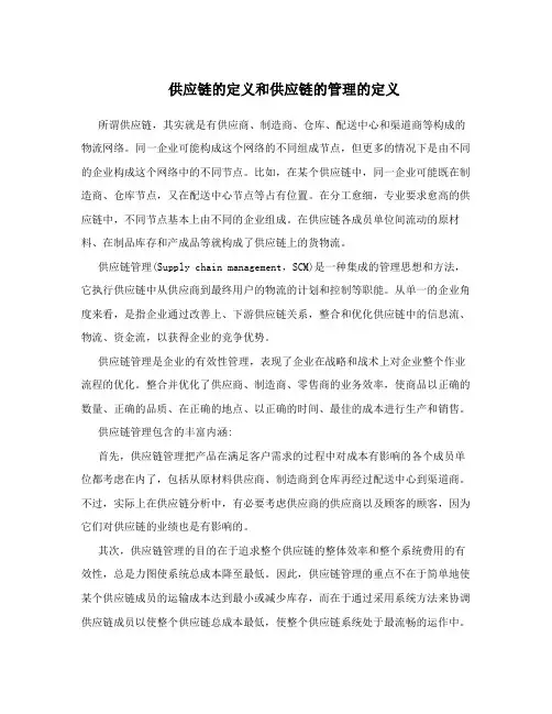供应链的定义和供应链的管理的定义