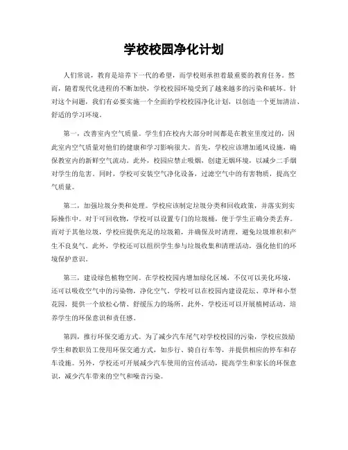 学校校园净化计划