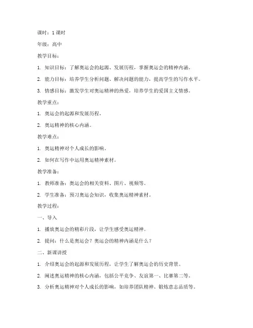 奥运作文素材教案模板高中