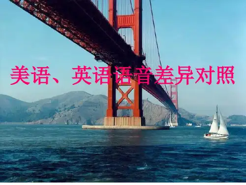 美语英语语音差异对照PPT课件
