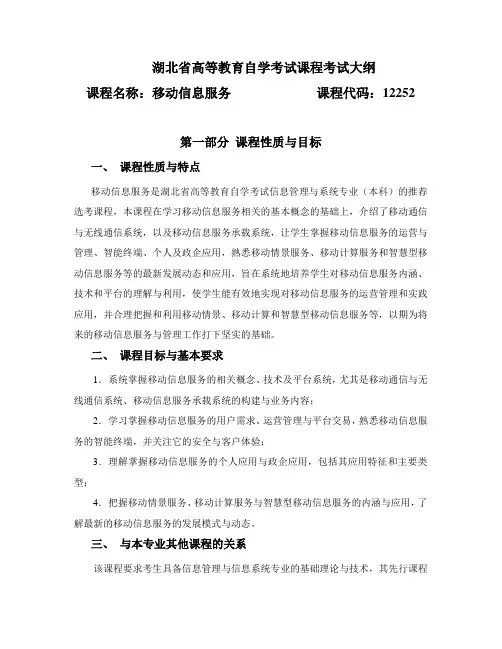 12252 移动信息服务  自考考试大纲