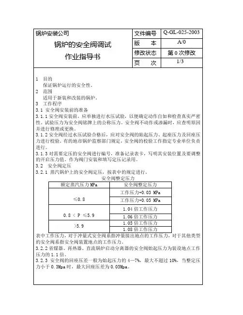锅炉的安全阀调试作业指导书
