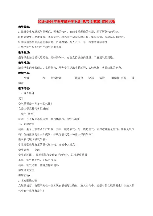 2019-2020年四年级科学下册 氧气 2教案 首师大版