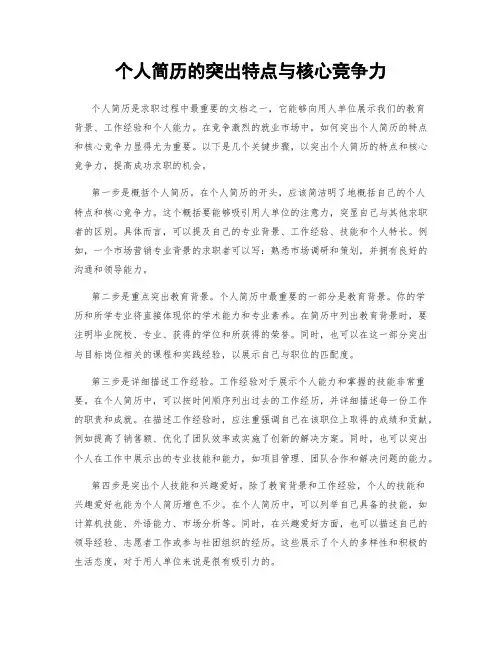 个人简历的突出特点与核心竞争力