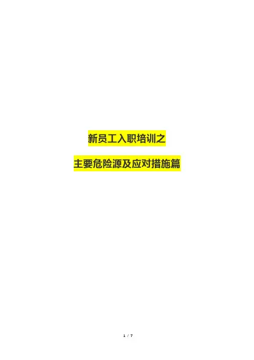 新员工入职培训之主要危险源及应对措施篇