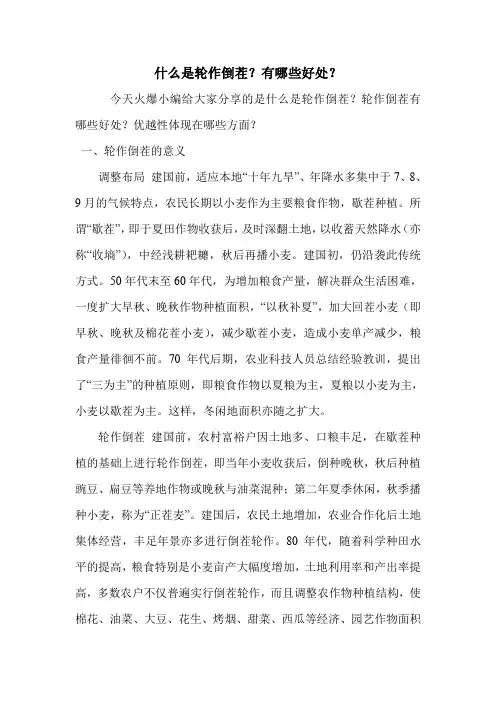 什么是轮作倒茬？有哪些好处？.doc
