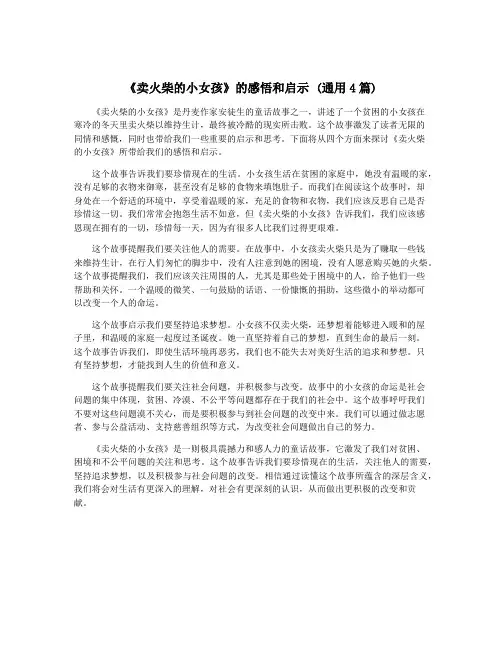 《卖火柴的小女孩》的感悟和启示 (通用4篇)