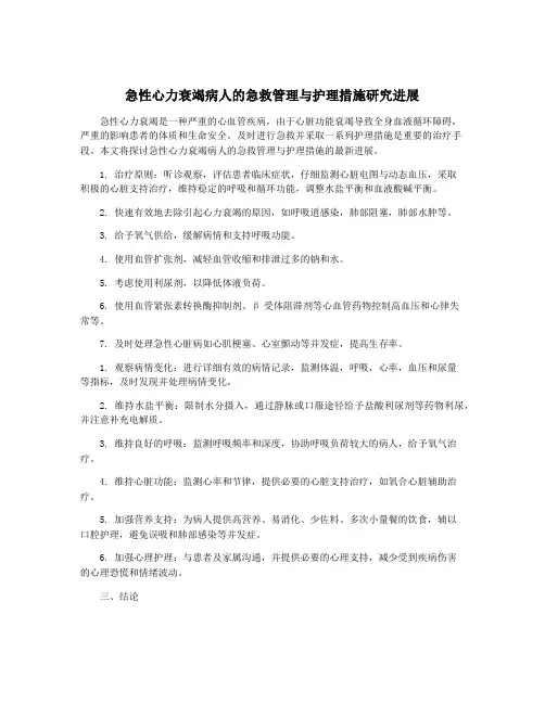 急性心力衰竭病人的急救管理与护理措施研究进展