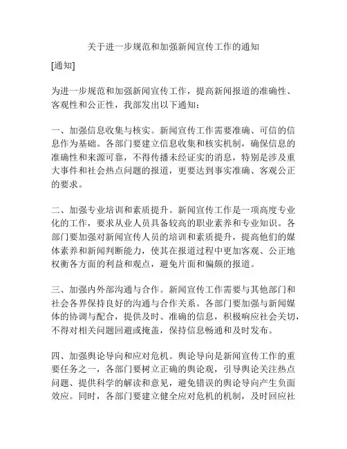 关于进一步规范和加强新闻宣传工作的通知