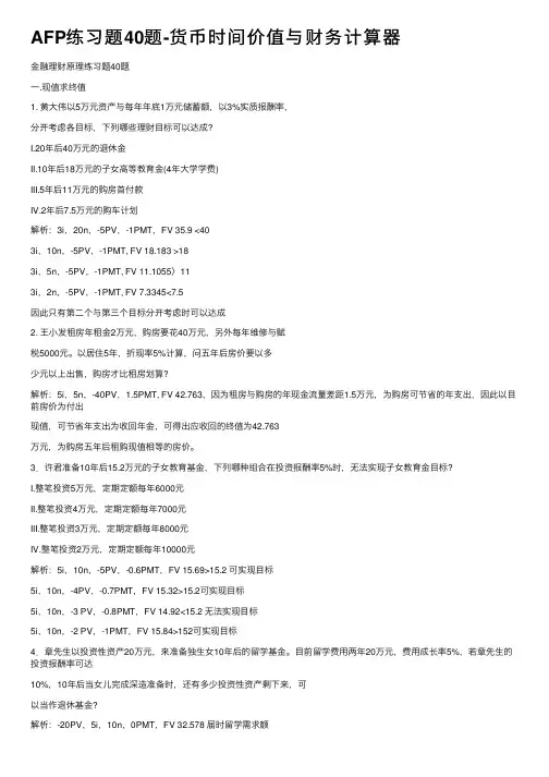 AFP练习题40题-货币时间价值与财务计算器