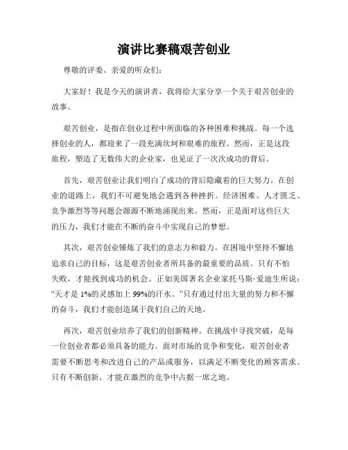 演讲比赛稿艰苦创业