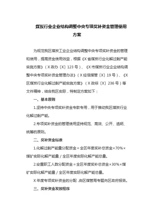 煤炭行业企业结构调整中央专项奖补资金管理使用方案