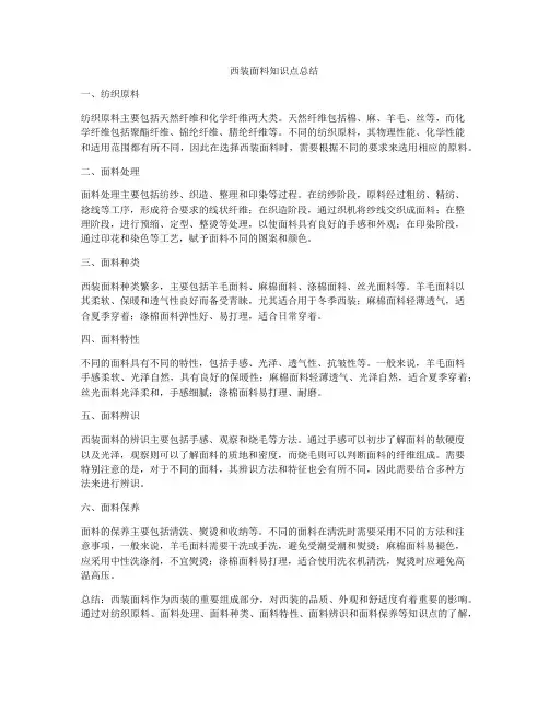 西装面料知识点总结