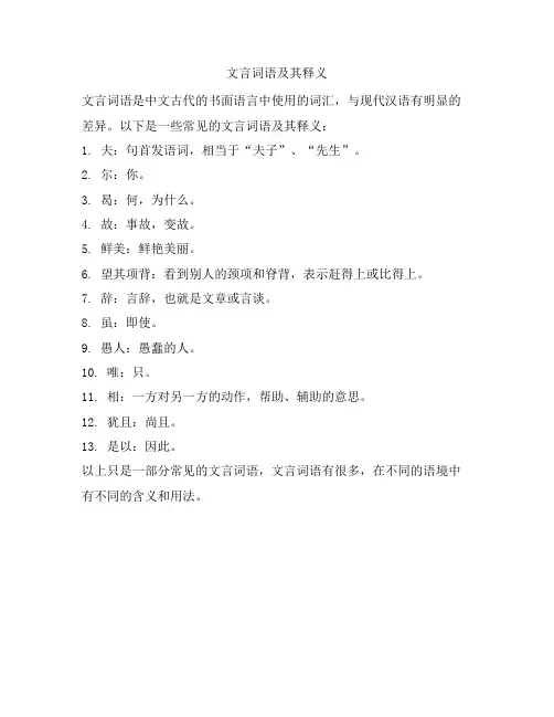 文言词语及其释义