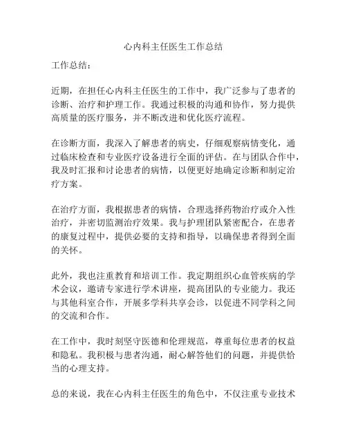 心内科主任医生工作总结