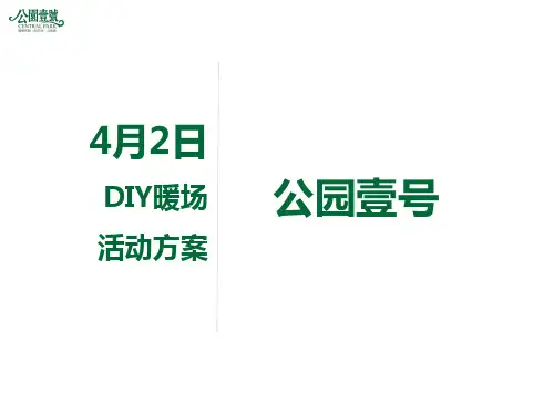 公园一号暖场活动方案
