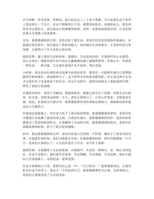 我的信仰我的生日感言