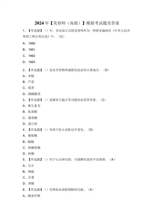 2024年【美容师(高级)】模拟考试题及答案