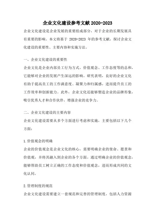 企业文化建设参考文献2020-2023