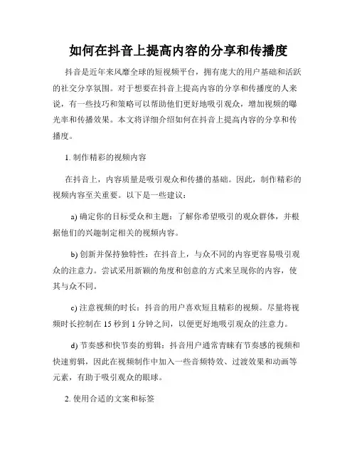 如何在抖音上提高内容的分享和传播度
