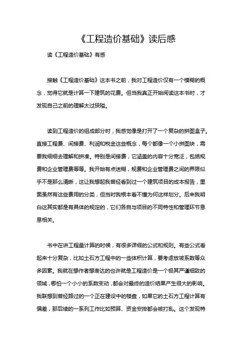 《工程造价基础》读后感