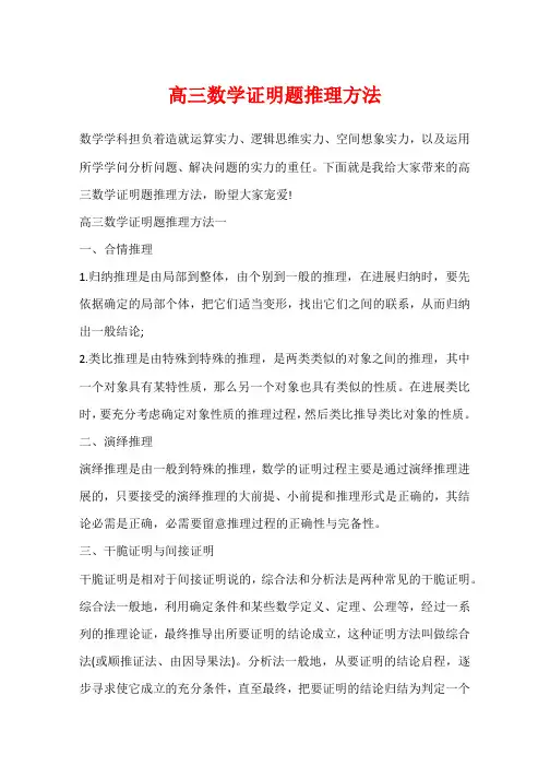 高三数学证明题推理方法