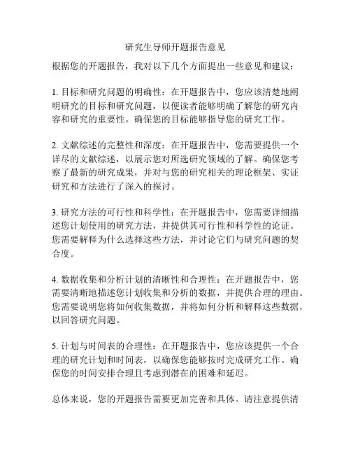 研究生导师开题报告意见