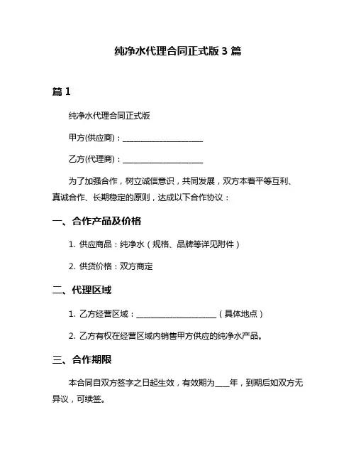纯净水代理合同正式版3篇