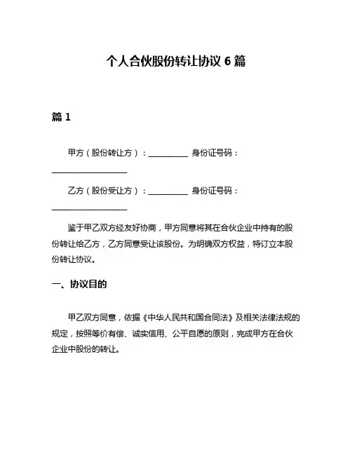 个人合伙股份转让协议6篇