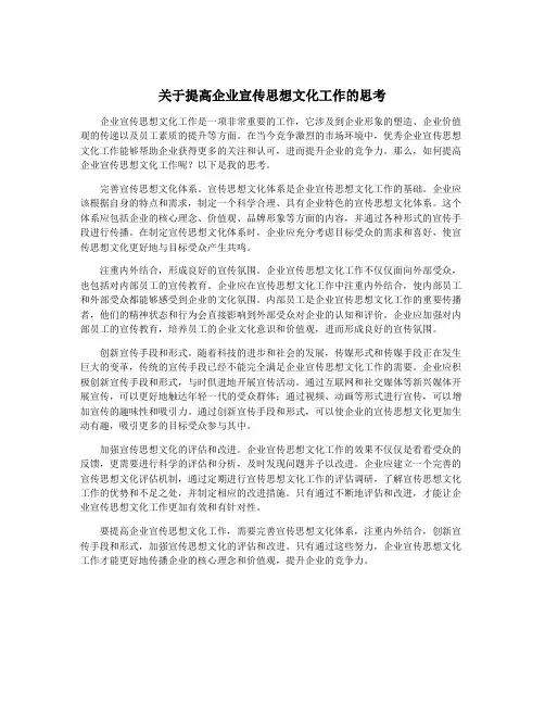 关于提高企业宣传思想文化工作的思考