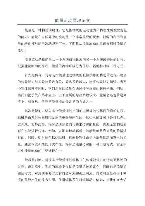 能量流动原理范文