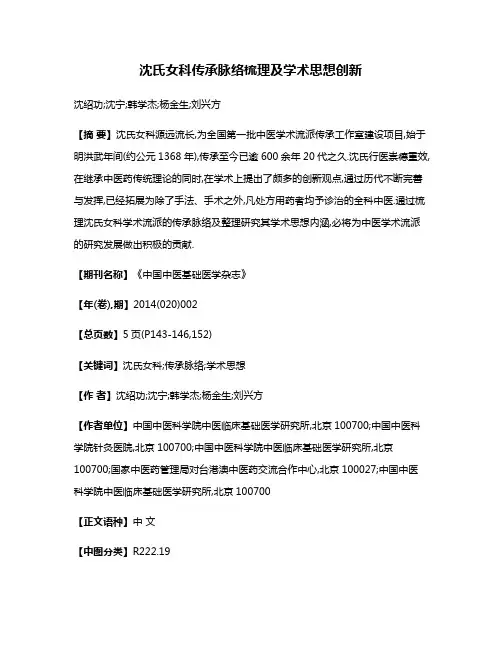 沈氏女科传承脉络梳理及学术思想创新