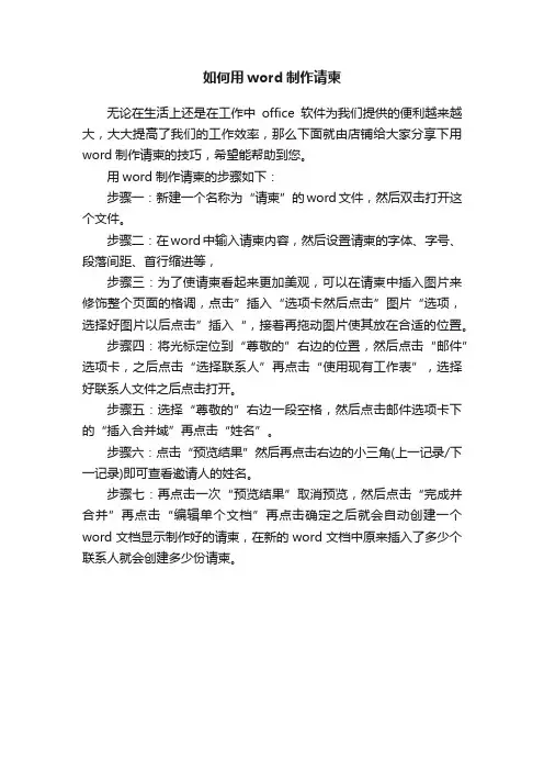 如何用word制作请柬