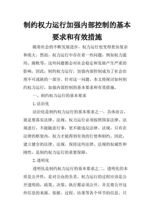 制约权力运行加强内部控制的基本要求和有效措施
