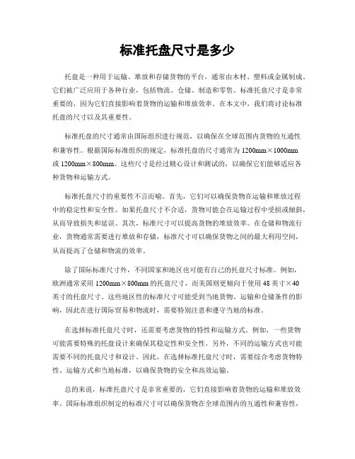 标准托盘尺寸是多少