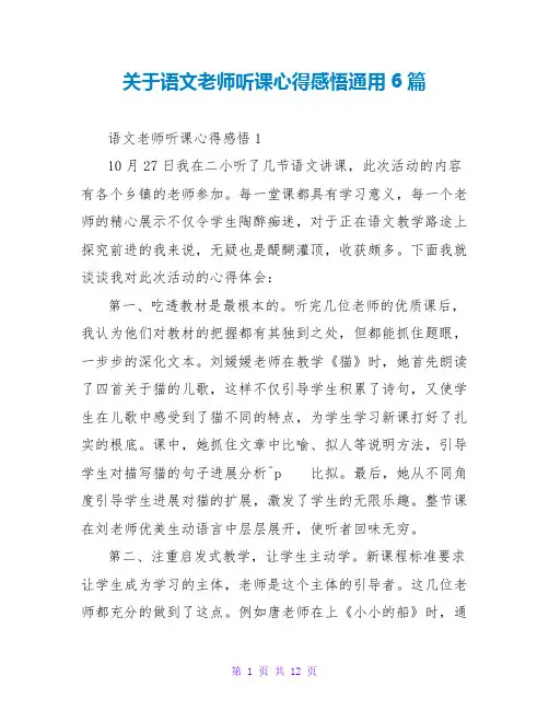 关于语文老师听课心得感悟通用6篇