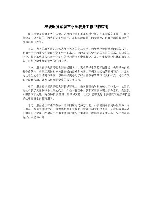 浅谈服务意识在小学教务工作中的应用