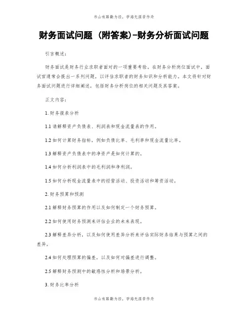 财务面试问题 (附答案)-财务分析面试问题