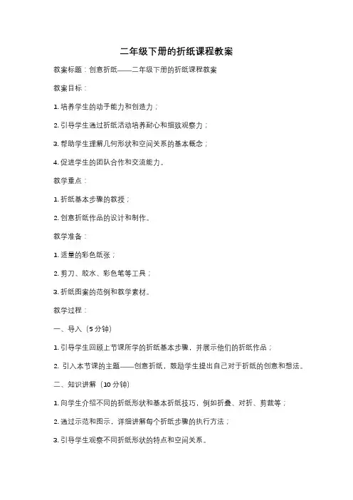 二年级下册的折纸课程教案