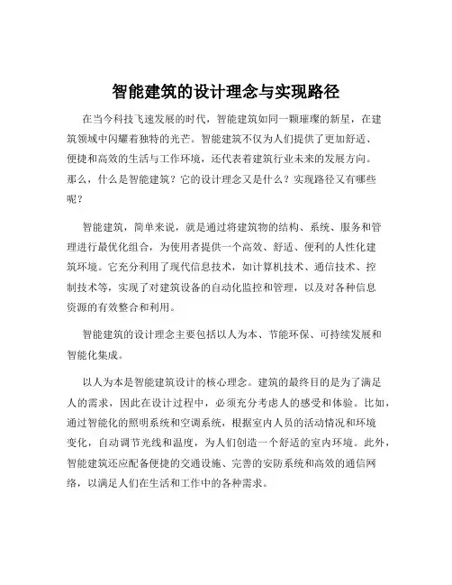 智能建筑的设计理念与实现路径