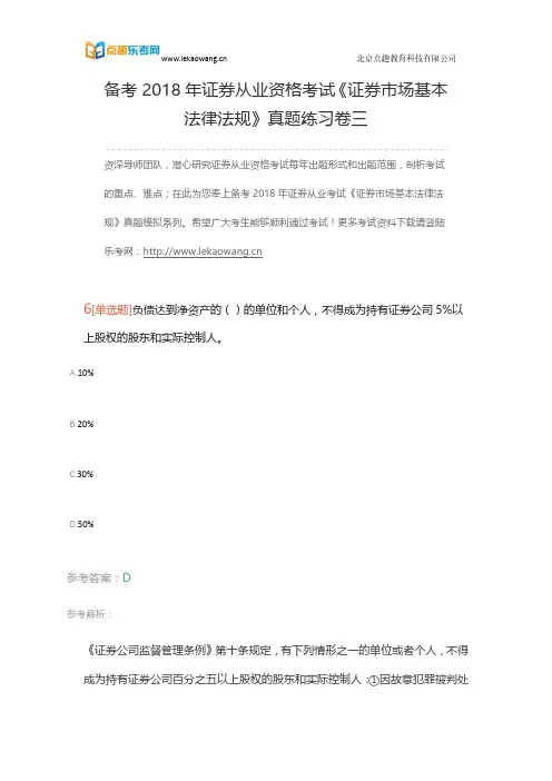 备考2018年证券从业资格考试《证券市场基本法律法规》真题练习卷三2(乐考网)